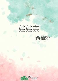 娃娃亲可以反悔吗