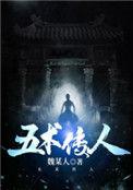 五术传人TXT百度