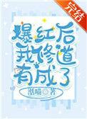 爆红后我修道有成了txt说