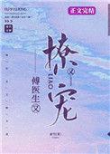 傅医生他又撩又宠免费阅读傅昱琛