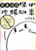 保护幼崽的动物