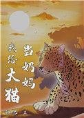 我给大猫当奶妈完整版