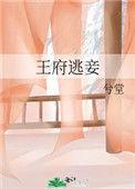 王府逃妾妖冶天下