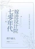 七零年代嫁进设计院最新章节