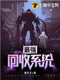 最强回收系统人物