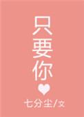 只要你要