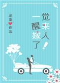 一觉醒来我嫁人了