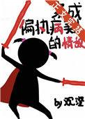 穿成偏执美人的病弱师尊