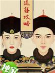 延禧攻略娴妃