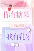 你有糖给我吃吗