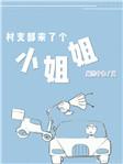 村支部来了个小姐姐讲的什么
