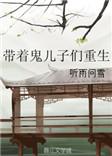 带着儿子来种田 青青子襟.txt