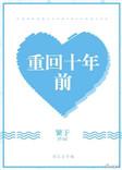 第一章重生回到十年前
