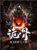 诡骨证仙笔趣阁
