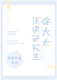 徐太太在读研究生91