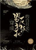 穿成男主和反派的白月光by酒心可可