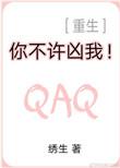 你不许凶我(重生)无删减版