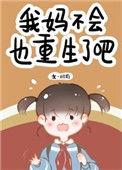 我妈咋不死了呢