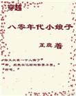 穿越八零年代小娘子时瑶