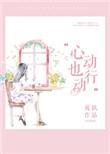 心动也行动图片大全