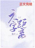 六字距离笔趣阁