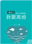 重生之我要离婚by浅池公子笔趣阁