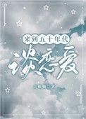 来到五十年代谈恋爱晋江