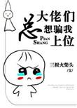 大佬总想骗我上位