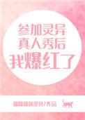 参加灵异真人秀后我爆红了作者喵喵喵就是我