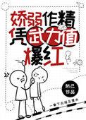娇弱作精凭武力值爆红无防盗