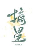 摘星是什么意思?