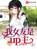 我女友是up主粉丝群番外篇