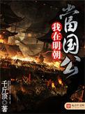 我在明朝当国公朱由校