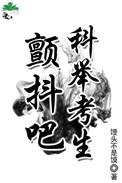颤抖吧