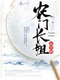 农门长姐有空间人物介绍