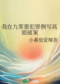 我在九零靠犯罪侧写高能破案30