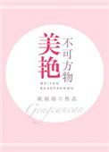 美艳不可方物怎么回答
