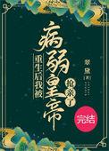 重生后被病弱王爷宠上天