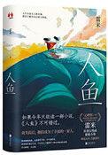 人鱼在线阅读