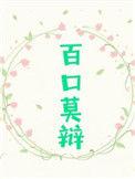 我要你最后百口莫辩