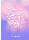 温柔予你by池木栖讲什么