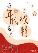 在年代剧里当戏精