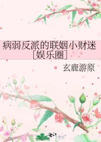 病弱反派的偏执宠爱 晋江