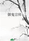 御鬼大师