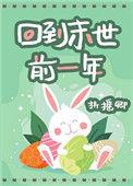 回到末世前一年和国家合作