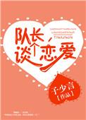队长谈个恋爱类似的