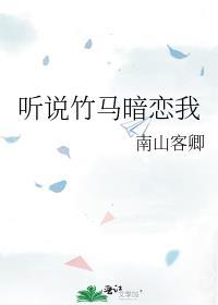 听说竹马暗恋我 南山客卿