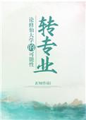 论修仙大学的转专业可能性雨田君