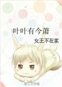 叶叶有今萧txt百度