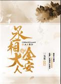 丞相大人金安在线阅读